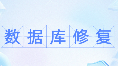 运行库全能修复管家