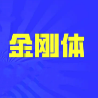 创客贴金刚体