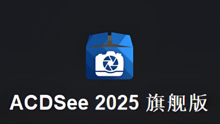 ACDSee 2025旗舰版