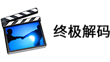 终极解码