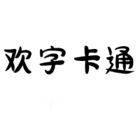 欢字卡通手书字体