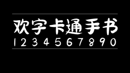 欢字卡通手书字体