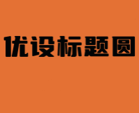 优设标题圆