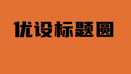 优设标题圆