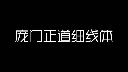 庞门正道细线体