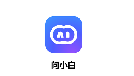 问小白