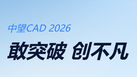 中望CAD2026