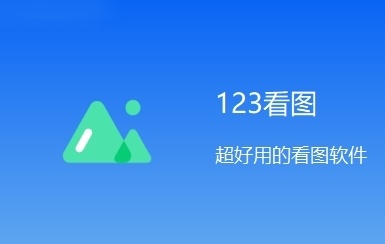 123看图电脑版