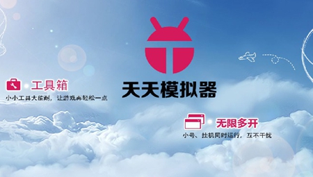 天天安卓模拟器