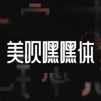 美呗嘿嘿