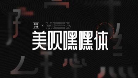美呗嘿嘿