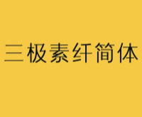 三极素纤简体