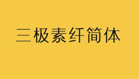 三极素纤简体