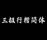 三极行楷简体