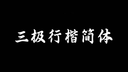 三极行楷简体