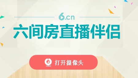 六间房直播伴侣最新版