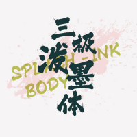 三极泼墨体