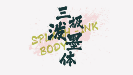 三极泼墨体