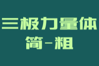 三极力量体简粗
