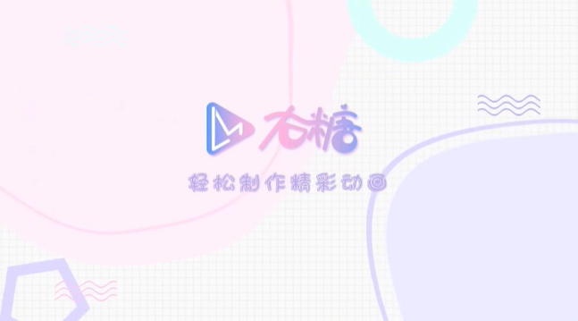 右糖动画制作