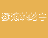 逐浪萌芽字