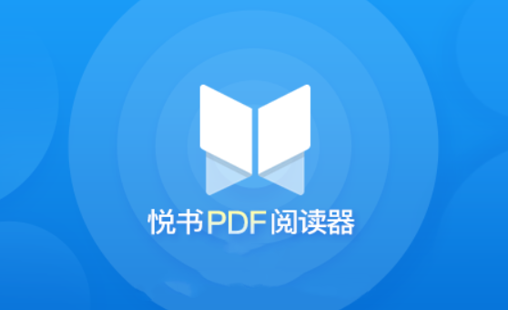 悦书pdf阅读器电脑版