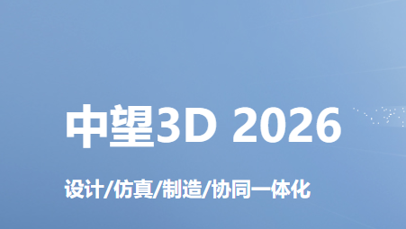  中望3D 2026
