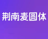 荆南麦圆体