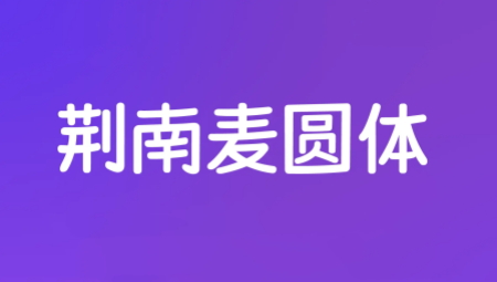 荆南麦圆体