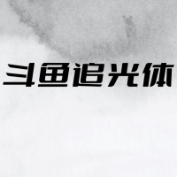 斗鱼追光体