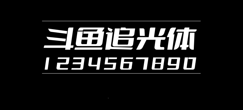 斗鱼追光体