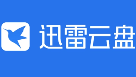 迅雷云盘