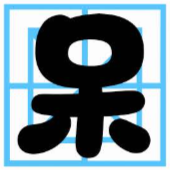 呆萌手写体