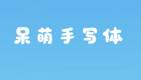 呆萌手写体