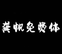 龚帆免费体