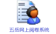 五岳网上阅卷系统