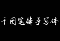 千图笔锋手写体