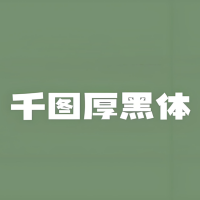千图厚黑体