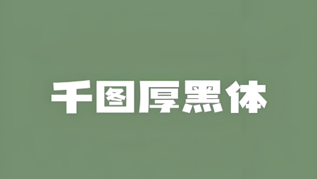 千图厚黑体