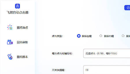 飞然自动点击器