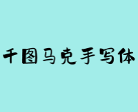 千图马克手写体