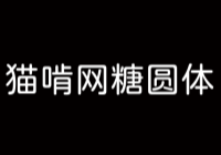 猫啃网糖圆体