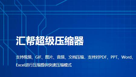 汇帮超级压缩器