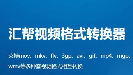 汇帮视频格式转换器