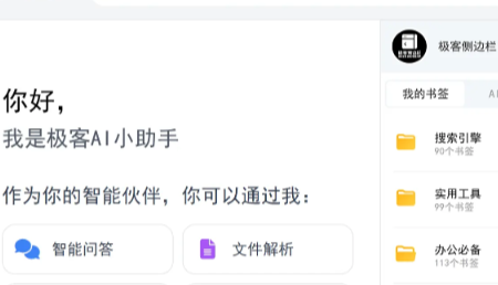极客侧边栏插件
