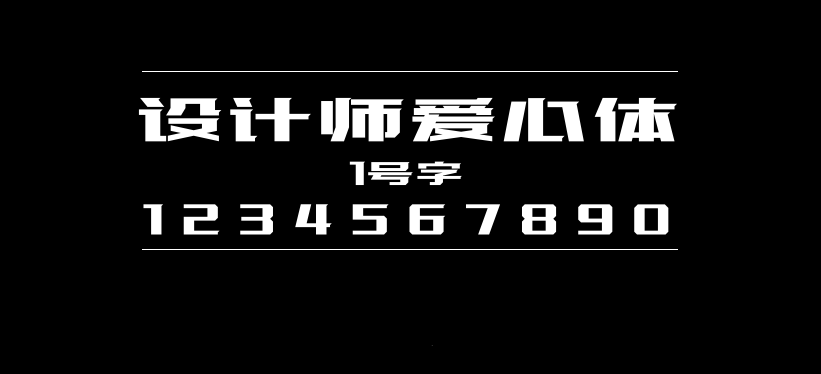 设计师爱心体1号字