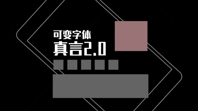 锐字潮牌真言体2.0