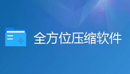 全方位压缩