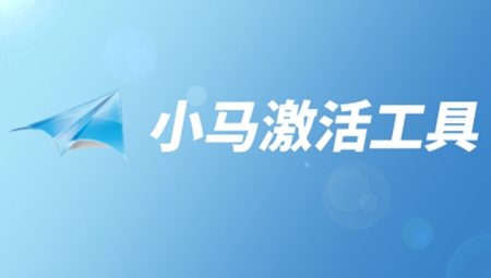 小马激活工具