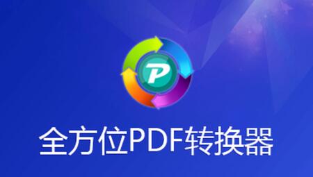 全方位PDF转换器
